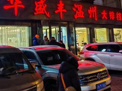 -华盛丰温州大排档(东三环南路店)