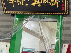 -年记·兴顺斋 牛街清真熟食小吃店