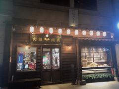 门面-肉魁屋·烧肉·烧鸟·酒场(高新店)