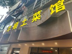 -华顺土菜馆(洪岗路店)