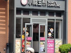 -小杨生煎(宜川路店)