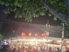 -飘香火锅(玉林西路店)