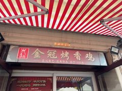 -金冠烤香鸡