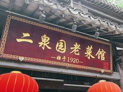 -二泉园老菜馆·百年无锡菜