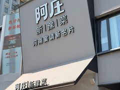 -阿庄新豫菜(通泰路店)