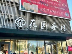 -花园茶楼(兴城西路店)