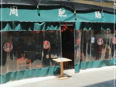 -周肥肠(江油总店)