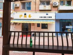 -炉旺斋上海小笼包·小馄饨