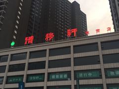 -清真清穆轩(复兴店)