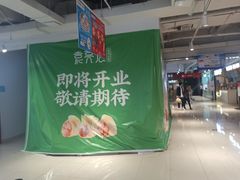 -袁记云饺(西安路店)