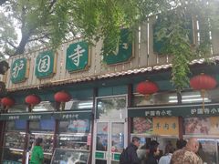 门面-护国寺小吃(新街口店)