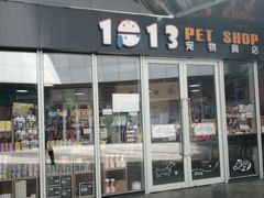 -1013 PET SHOP 宠物商店(近铁城市广场店)