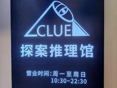 -CLUE演绎实景剧本杀(江南西店)