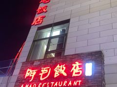 -阿毛饭店首店·宁波老字号(文化广场店)