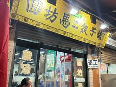 -回坊马二饺子馆