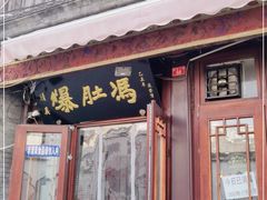 门面-爆肚冯(廊房二条店)