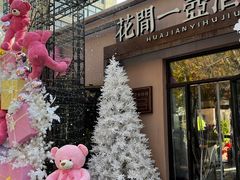 -花间一壶酒(桐荫街店)