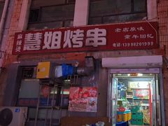 -慧姐烤串(南宁南小区店)