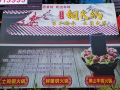 门面-吴天家私坊铜火锅(远达·帝景华廷店)