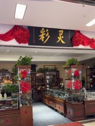 -灵彩珠宝(朗香街店)