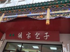 -胡家包子·清真(大众巷店)