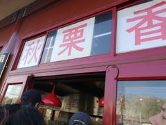 门面-秋栗香(地安门店)