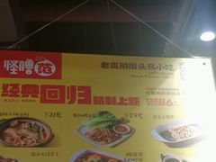 -怪噜范·老贵阳街头名小吃(鸿通城店)
