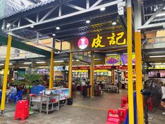 门面-皮记海鲜1995(寮步店)