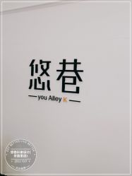 -悠巷形象设计