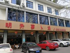 门面-明升萝卜汤