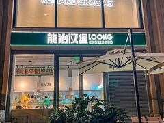 -龙治汉堡(中华城店)
