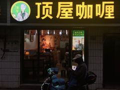 -顶屋咖喱(武大店)