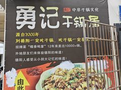-勇记干锅居(德阳店)