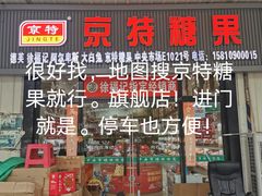 -京特喜糖