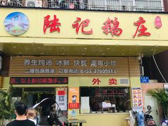 门面-陆记鹅庄·潮汕菜·狮头鹅(大仟里店)