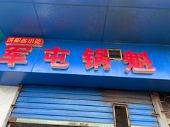 -军屯锅魁(城市花园店)