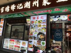 -官塘锋记鱼生·生腌·砂锅粥(牌坊街店)