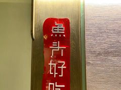 -上名堂·鱼头好吃(体育场路店)