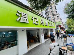 -温记府廟豆汤饭·始于1955年(海椒店)
