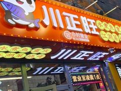-川正旺江湖菜(三元桥店)