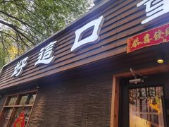 门面-好這口重庆小面(总店)