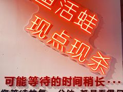-蛙一刀·麻椒鱼火锅(金仙桥店)
