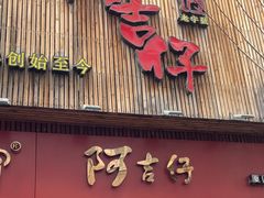 -阿吉仔(大元路店)
