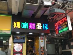 门面-妈咪鸡蛋仔(尖沙咀东分店)