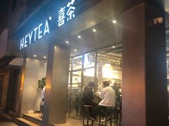 门面-喜茶(中山白水井店)