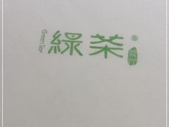 -绿茶餐厅(华联万柳店)
