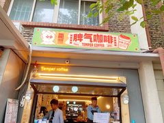门面-叁秋咖啡 SANQIU COFFEE(天津河北路店)