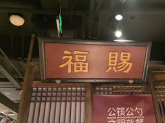 -清真·老门框爆肚涮肉·中华老字号(丰管路店)