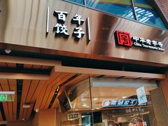 -天怡興·百年蒸饺(中心书城店)