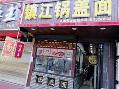 门面-苏渝轩面府(万达广场店)